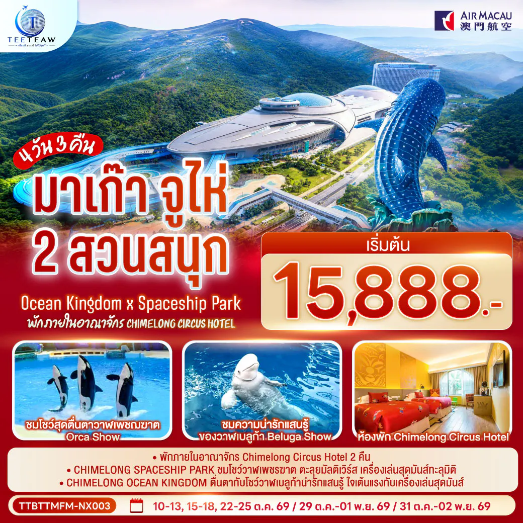 มาเก๊า จูไห่ 2 สวนสนุก Ocean Kingdom x Spaceship Park (ไม่ลงร้าน) พักภายในอาณาจักร Chimelong Circus Hotel 2 คืน 4 วัน 3 คืน โดยสายการบิน Air Macau (NX)