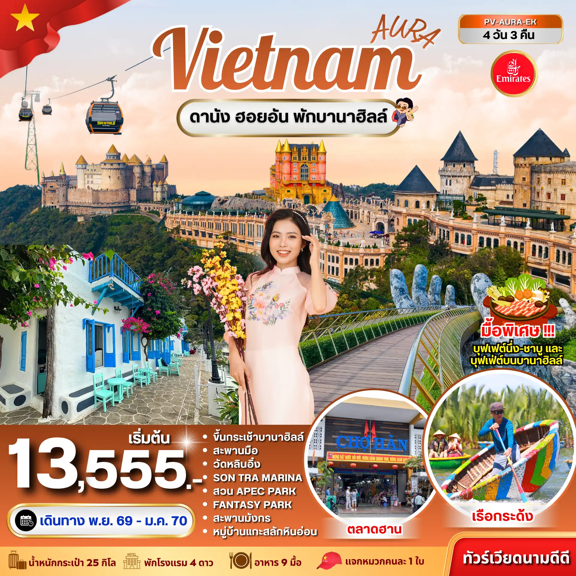 ทัวร์เวียดนาม AURA VIETNAM ดานัง พักบานาฮิลล์ 4 วัน 3 คืน