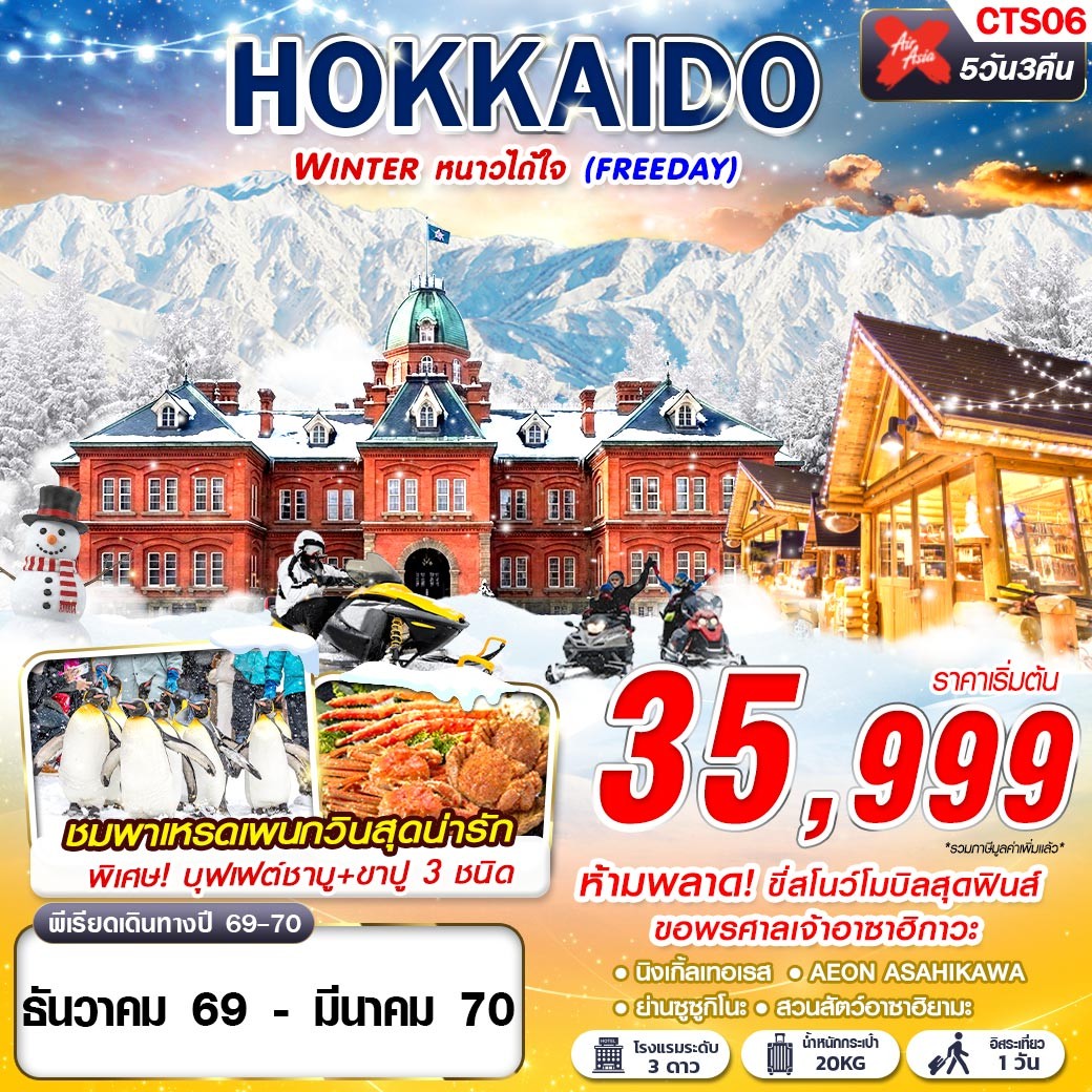CTS06 XJ DMK HOKKAIDO WINTER หนาวได้ใจ (FREEDAY) DEC-MAR 5D3N