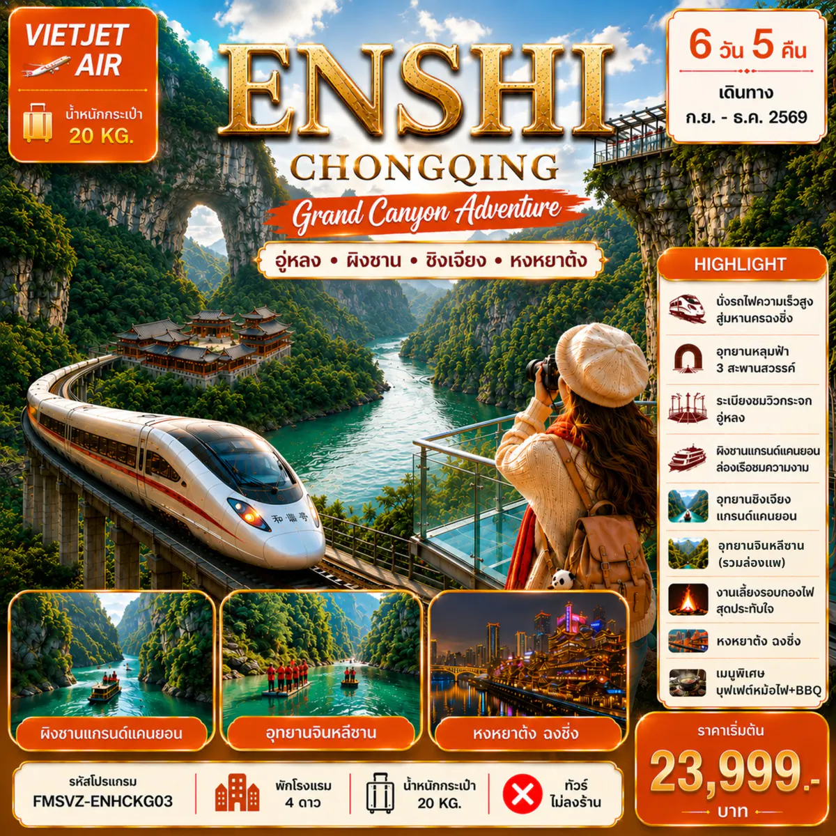 FMSVZ-ENHCKG03 เอินซือ ฉงชิ่ง แกรนด์แคนยอนผิงซาน 6D5N
