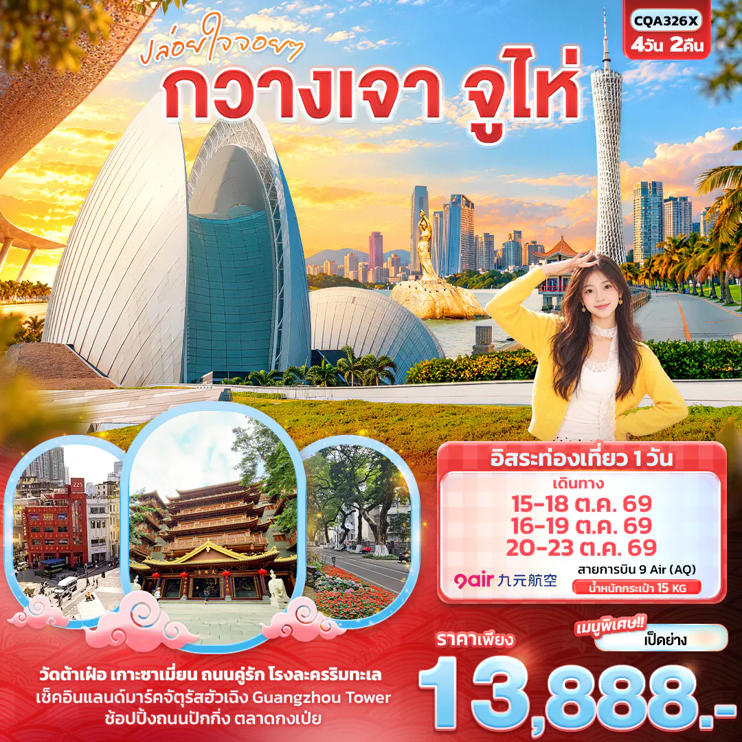 ปล่อยใจจอยๆ กวางเจา จูไห่