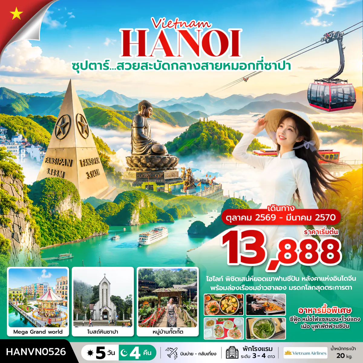 ซุปตาร์…สวยสะบัดกลางสายหมอกที่ซาปา 5 วัน 4 คืน ( OCT2026 – MAR2027) บินบ่าย-กลับเที่ยง