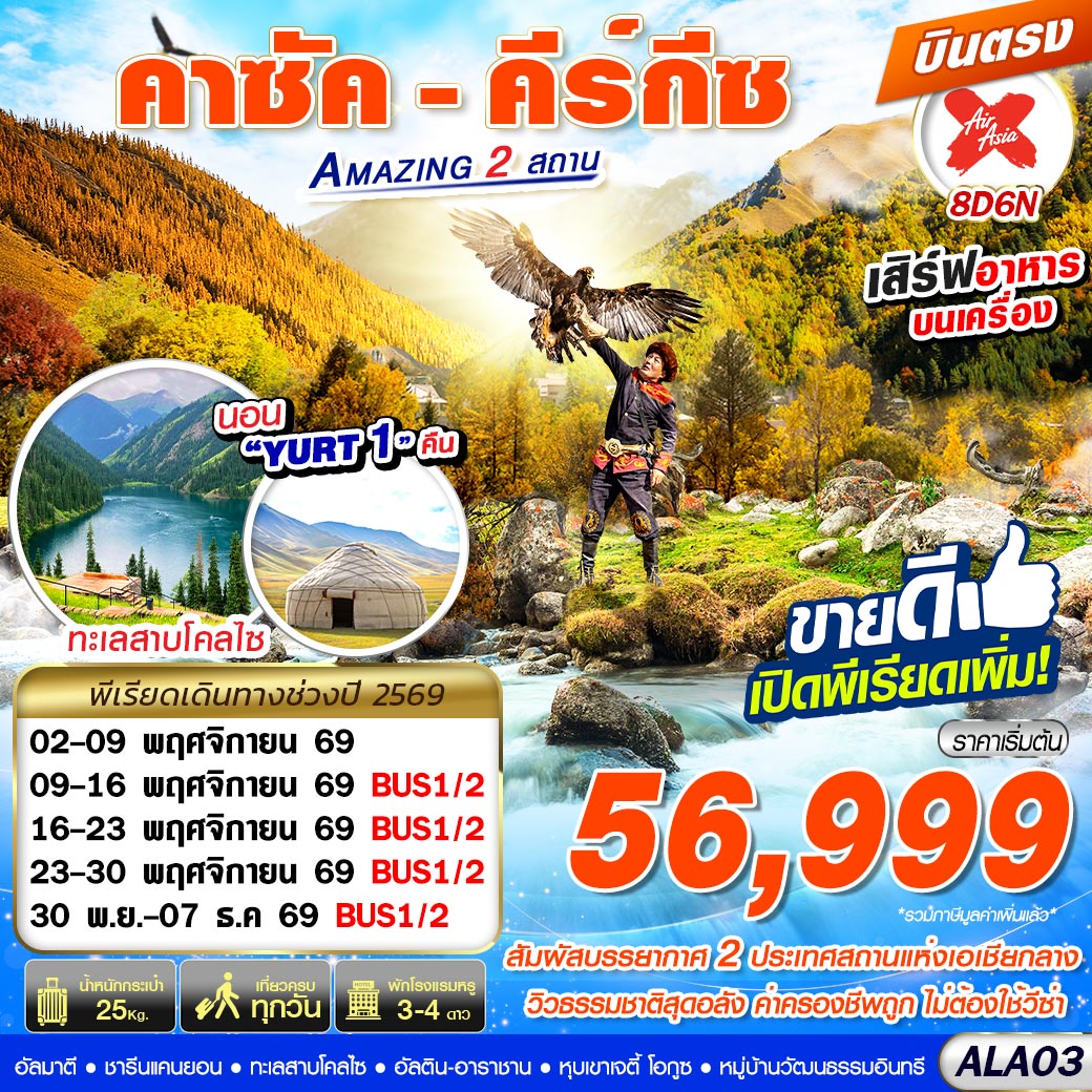 ALA03 คาซัค - คีร์กีซ Amazing 2 สถาน 8D6N BY XJ บินตรง