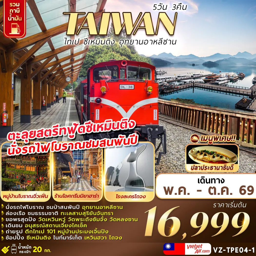 VZ-TPE04-2 TAIWAN ไทเป อุทยานอาหลีซาน ล่องเรือทะเลสาบสุริยันจันทรา 5D3N