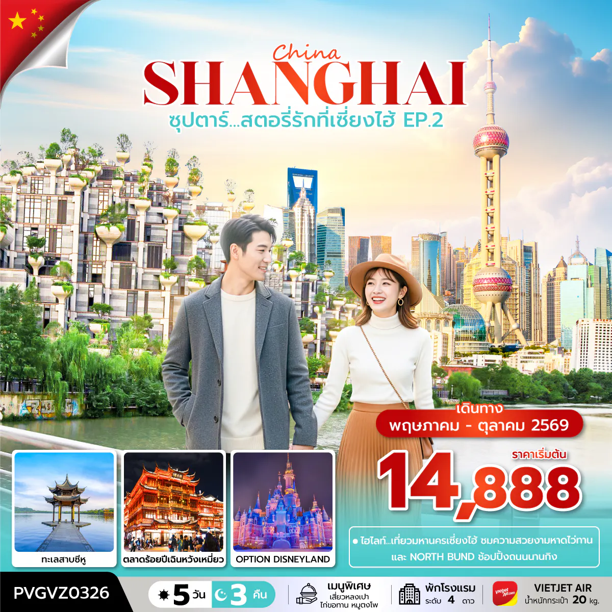 ซุปตาร์...สตอรี่รักที่เซี่ยงไฮ้ EP.2 5 วัน 3 คืน (APR-OCT2026)