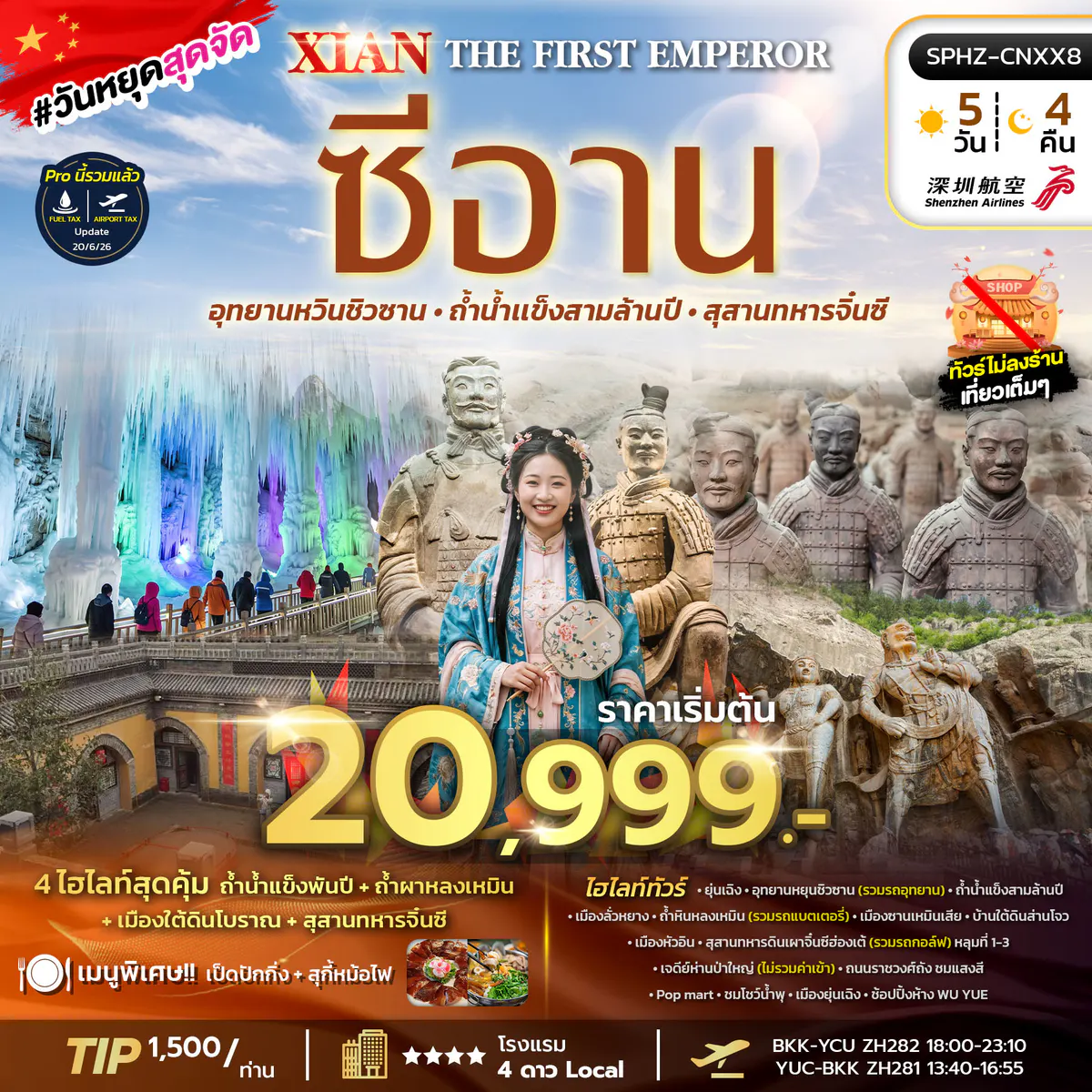SPHZ-CNXX8 THE FIRST EMPEROR XIAN (ZH) AUG 26 - FEB 27 ไม่ลงร้าน
