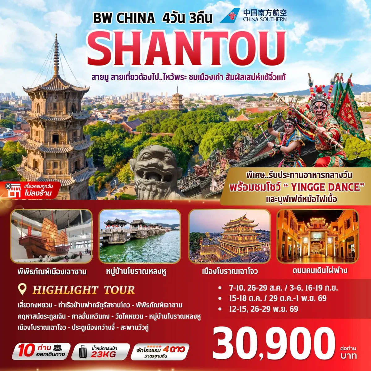 ฺBW CHINA SHANTOU - BWHD260046