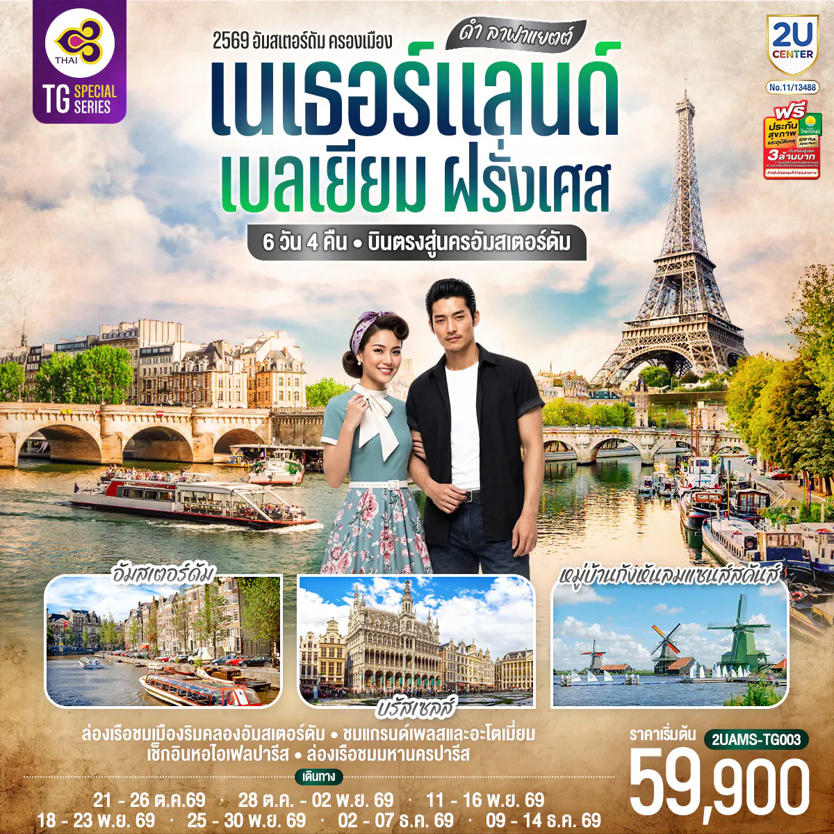 ดำ ลาฟาแยตต์ เนเธอร์แลนด์ เบลเยียม ฝรั่งเศส 6 วัน 4 คืน โดยสายการบินไทย (TG) บินตรงสู่นครอัมสเตอร์ดัม