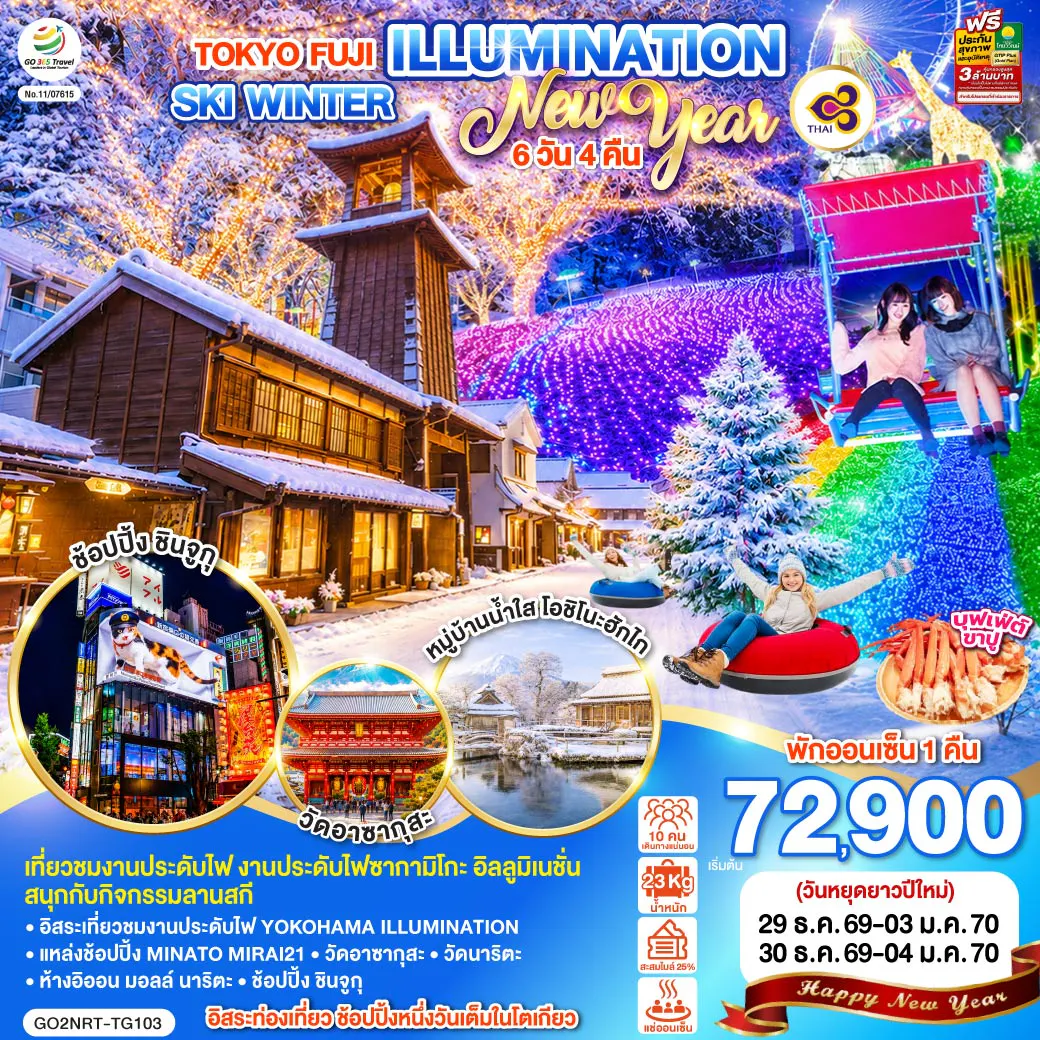 TOKYO FUJI ILLUMINATION SKI WINTER NEW YEAR 6D 4N โดยสายการบินไทย [TG]