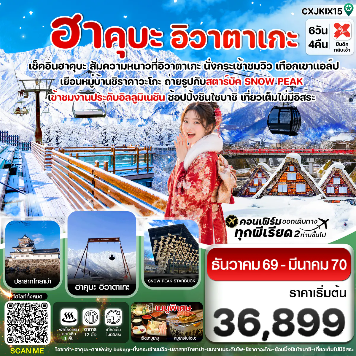 โอซาก้า ฮาคุบะ อิวาตาเกะ โทยาม่า 6วัน4คืน เที่ยวเต็มไม่มีอิสระ บิน XJ (DEC26-MAR27)