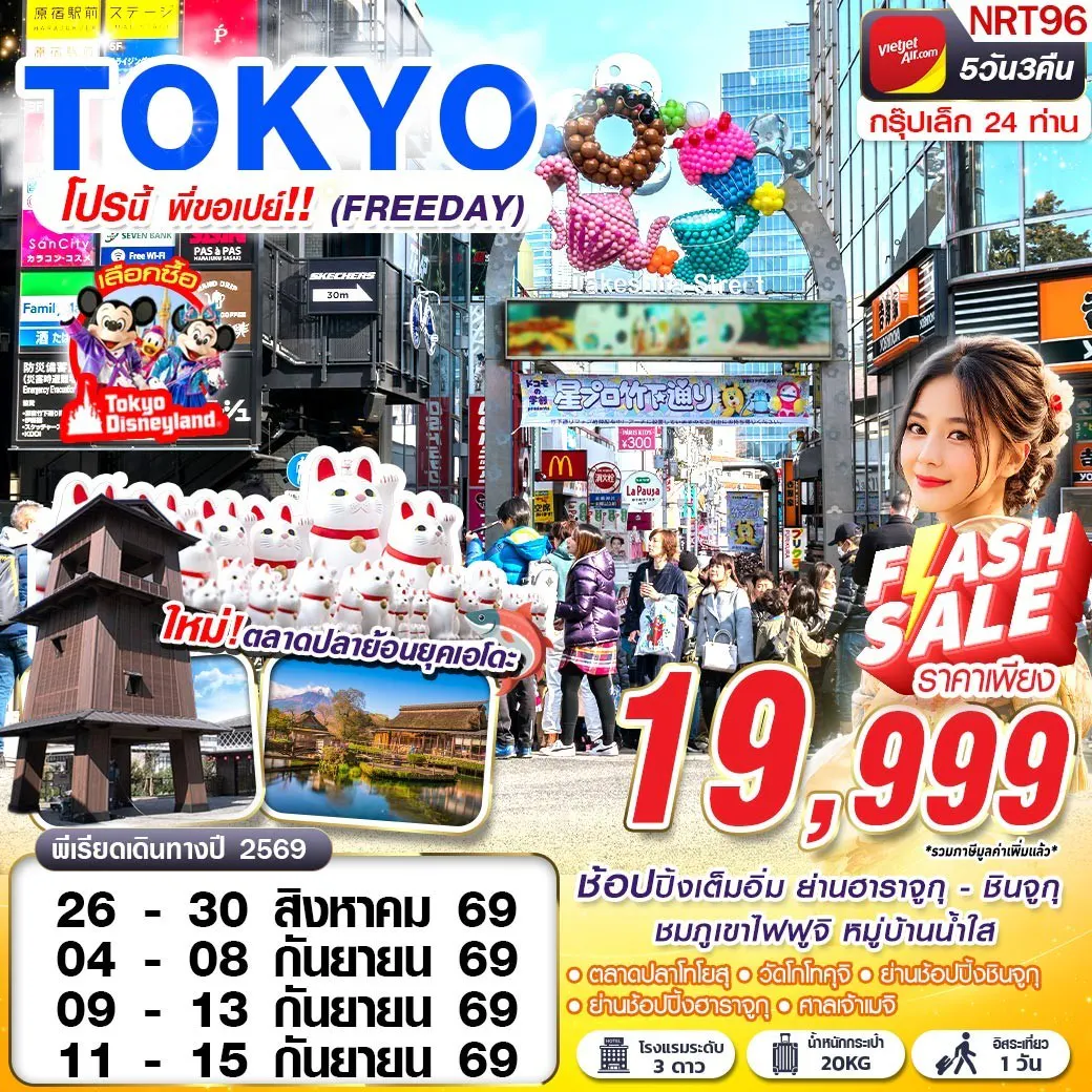 NRT96 VZ BKK TOKYO โปรนี้ พี่ขอเปย์!! (FREEDAY) AUG-SEP 5D3N