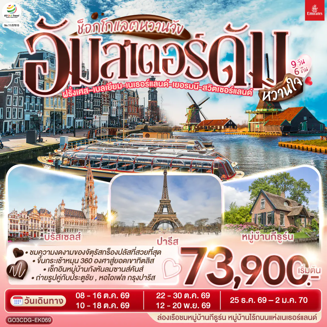 ช็อกโกแลตหวานจัง อัมสเตอร์ดัมหวานใจ ฝรั่งเศส – เบลเยี่ยม - เนเธอร์แลนด์ เยอรมนี - สวิตเซอร์แลนด์ 9 วัน 6 คืน โดยสายการบินเอมิเรทซ์ (EK)