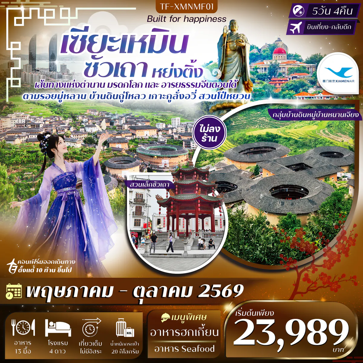 TF-XMNMF01 เซียะเหมิน หย่งติ้ง ซัวเถา จังโจว 5วัน 4คืน บิน Xiamen Airlines (MF) #ทัวร์ไม่ลงร้าน