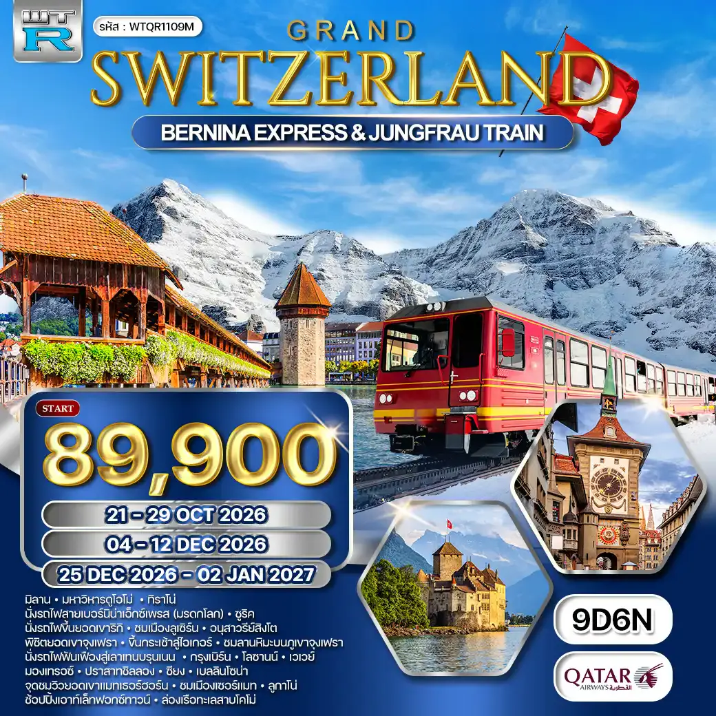 ทัวร์แกรนด์สวิตเซอร์แลนด์ นั่งรถไฟ BERNINA EXPRESS - พิชิตยอดเขาจุงเฟรา9 วัน (QR) OCT 26 - JAN 27