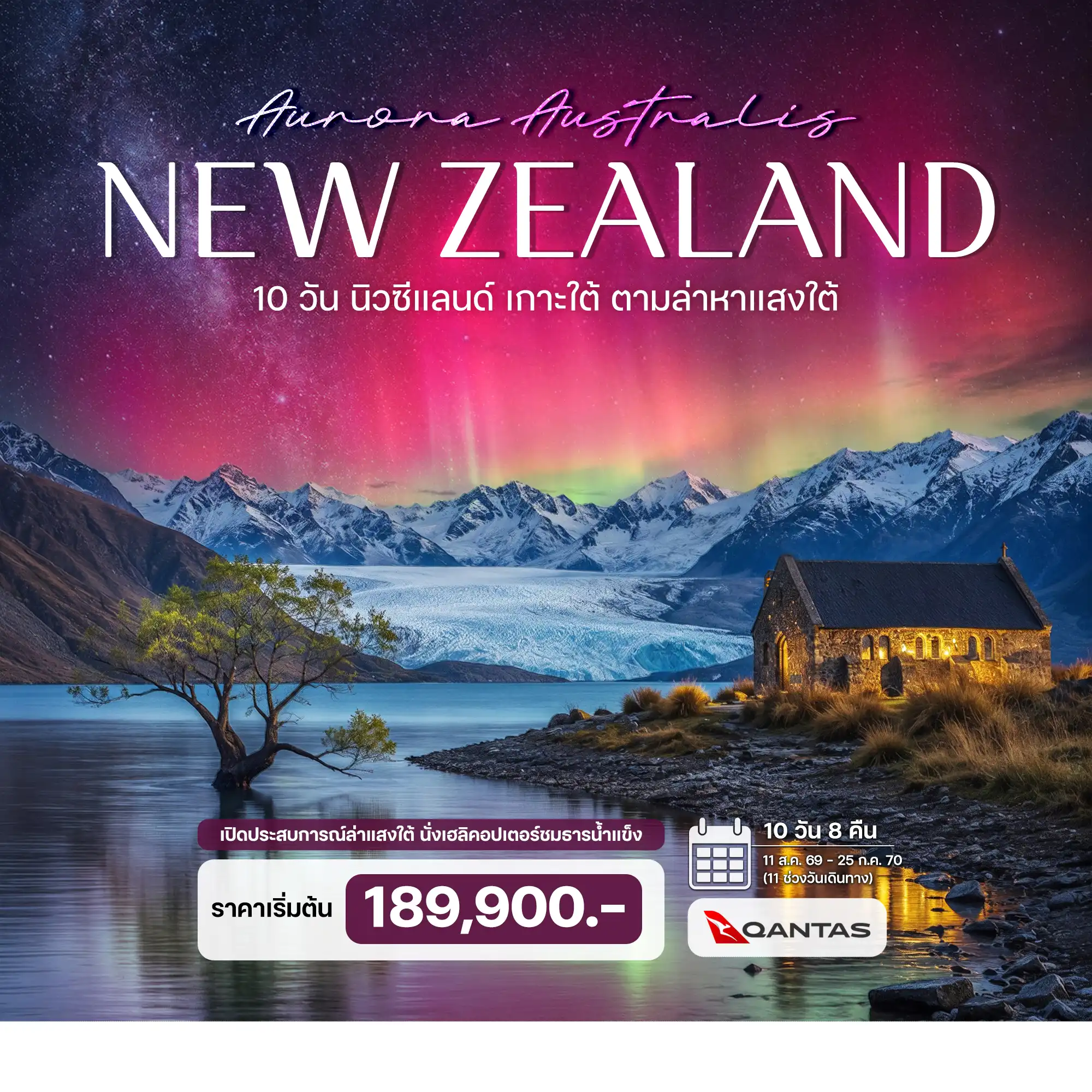 10 วัน นิวซีแลนด์ เกาะใต้ ตามล่าหาแสงใต้ (Aurora Australis) พร้อมเที่ยวบินภายใน