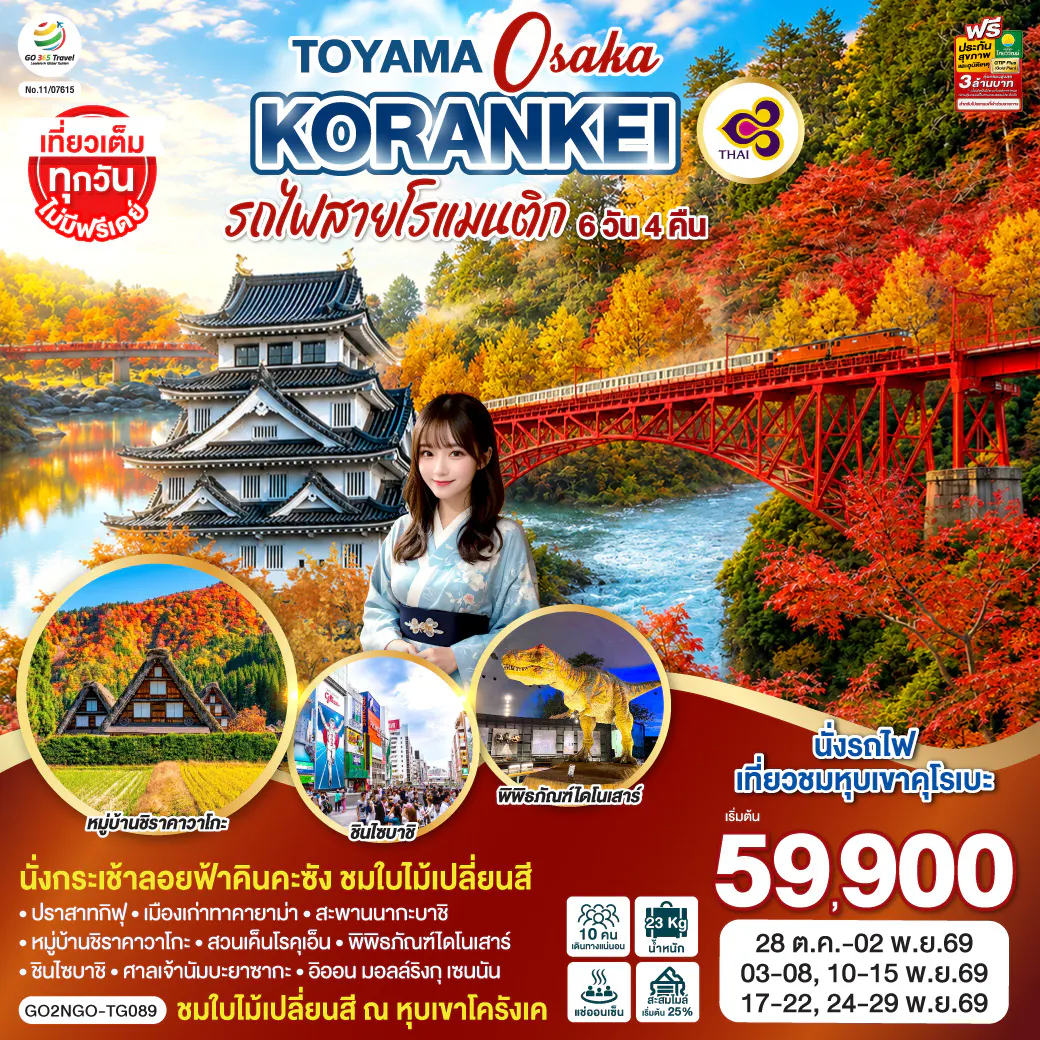 NAGOYA OSAKA นาโกย่า โอซาก้า ทาคายาม่า นั่งรถไฟเที่ยวชมหุบเขาคุโรเบะ 6D 4N โดยสายการบินไทย [TG]