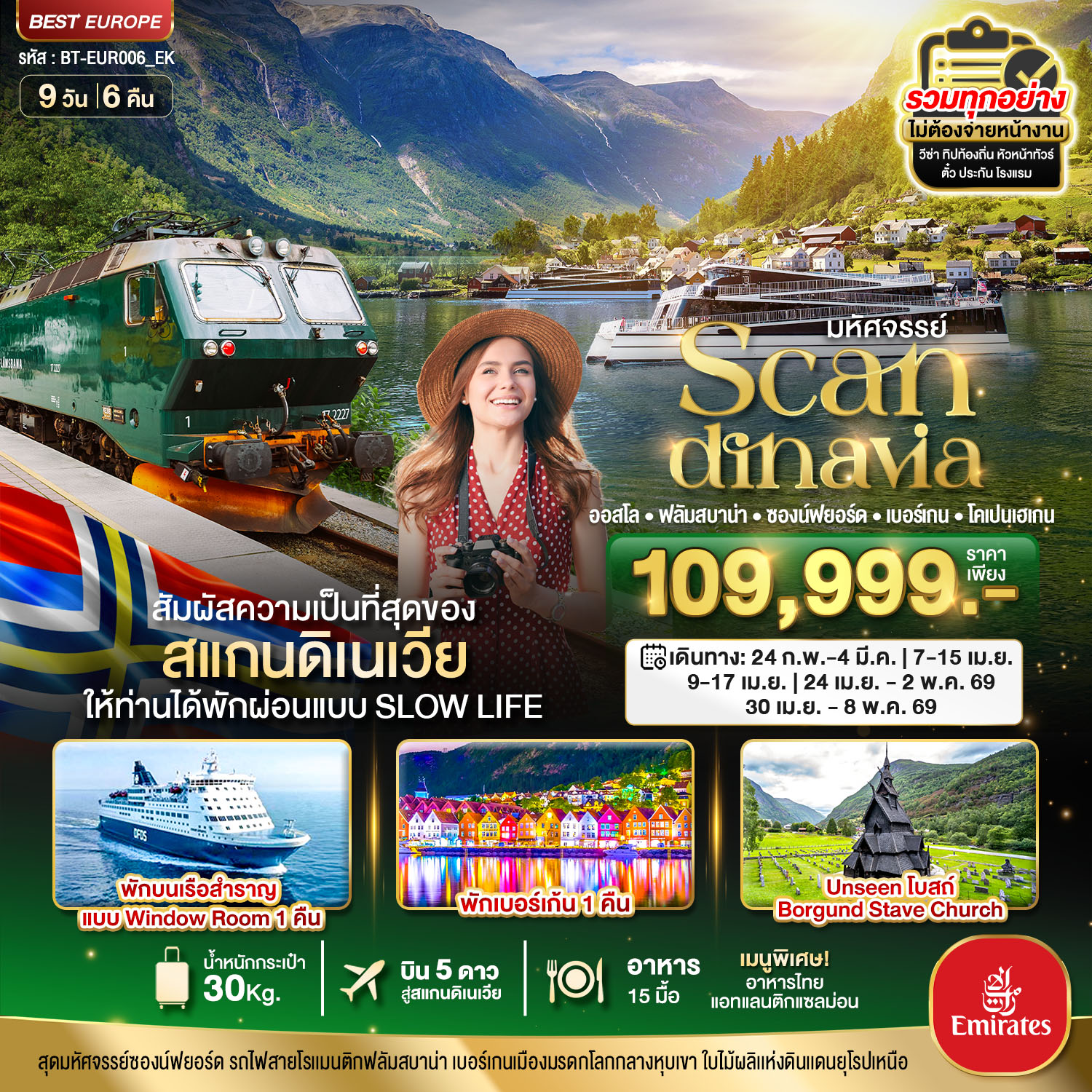 มหัศจรรย์...สแกนดิเนเวีย (โคเปนเฮเกน-ออสโล-เบอร์เกน-ฟลัม) พักเบอร์เก้น 9 วัน 6 คืน