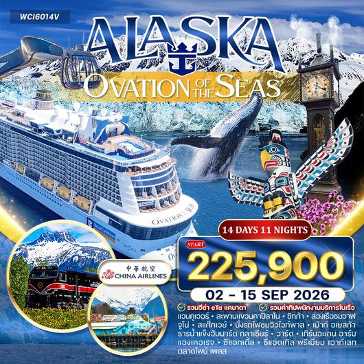 โปรแกรมล่องเรือ อลาสก้า (OVATION OF THE SEAS ) 14 วัน (CI) 02 - 15 SEP 2026 - WCI6014V