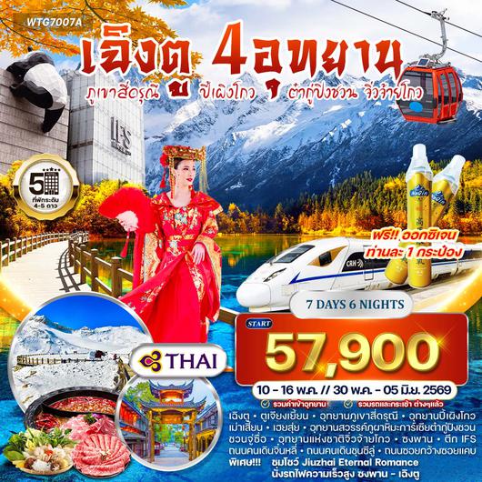 ทัวร์จีน เฉิงตู ภูเขาสี่ดรุณี ปี้เผิงโกว ต๋ากู่ปิงชวน จิ่วจ้ายโกว 7 วัน 6 คืน (TG) MAY 2026