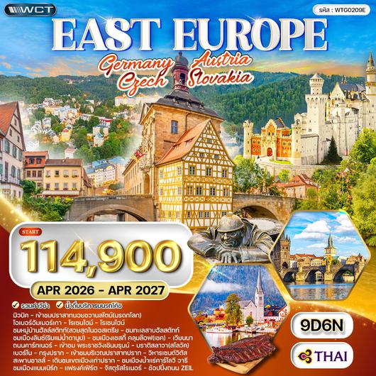 ทัวร์ยุโรปตะวันออก เยอรมนี - ออสเตรีย - เช็ก - สโลวาเกีย - ฮังการี 9 วัน (TG) APR 26 - APR 27