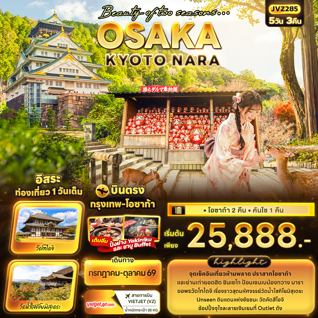JVZ285 Beauty of two seasons… OSAKA KYOTO NARA 5วัน 3คืน