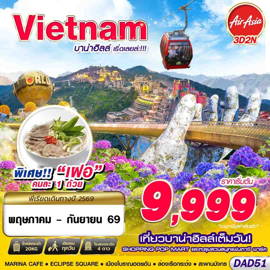 DAD52 FD DMK DANANG บาน่าฮิลล์ เทศมากกกกก!! 4D3N (MAR - AUG 2026)
