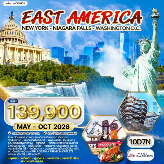 ทัวร์อเมริกาตะวันออก 10 วัน 7 คืน (CI) MAY - OCT 2026