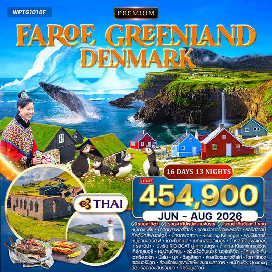 ทัวร์พรีเมี่ยมกรีนแลนด์ หมู่เกาะแฟโร เดนมาร์ก 16 วัน TG JUN