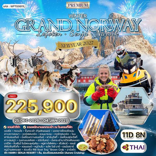 ทัวร์พรีเมี่ยมนอร์เวย์
