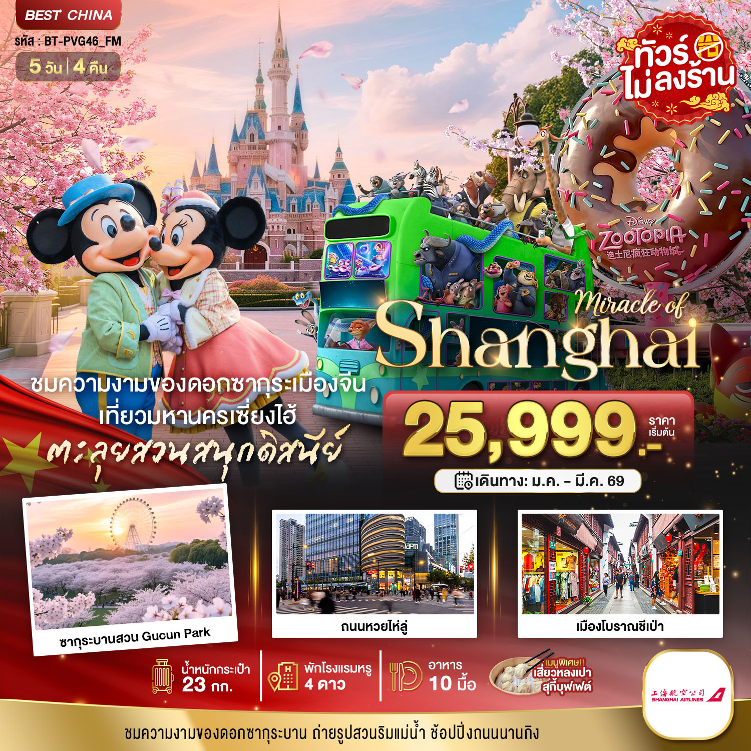 มหัศจรรย์...เซี่ยงไฮ้ ดิสนีย์แลนด์ (ไม่ลงร้าน) 5 วัน 4 คืน