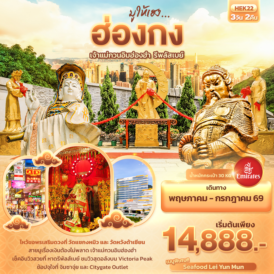 HEK22 มูให้เฮง ... ฮ่องกง เจ้าแม่กวนอิมฮ่องฮำ รีพลัสเบย์ 3วัน 2คืน