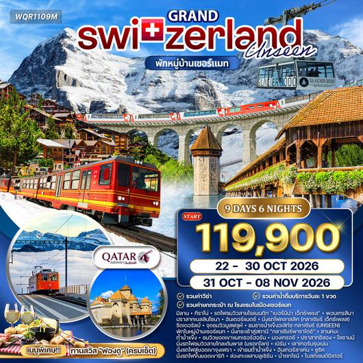 ทัวร์แกรนด์สวิตเซอร์แลนด์ Glacier Paradise 9 วัน (QR) OCT 2026
