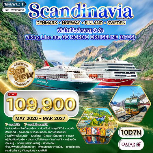 ทัวร์สแกนดิเนเวีย × เดนมาร์ก × นอร์เวย์ × ฟินแลนด์ × สวีเดน 10 วัน 7 คืน JUN 26 - MAR 27 (QR)