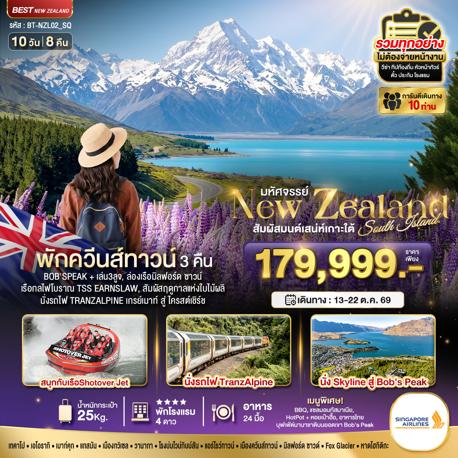มหัศจรรย์...นิวซีแลนด์ สวรรค์แห่งเกาะใต้ ที่สุดแห่งฤดูใบไม้ผลิ 10 วัน 8 คืน