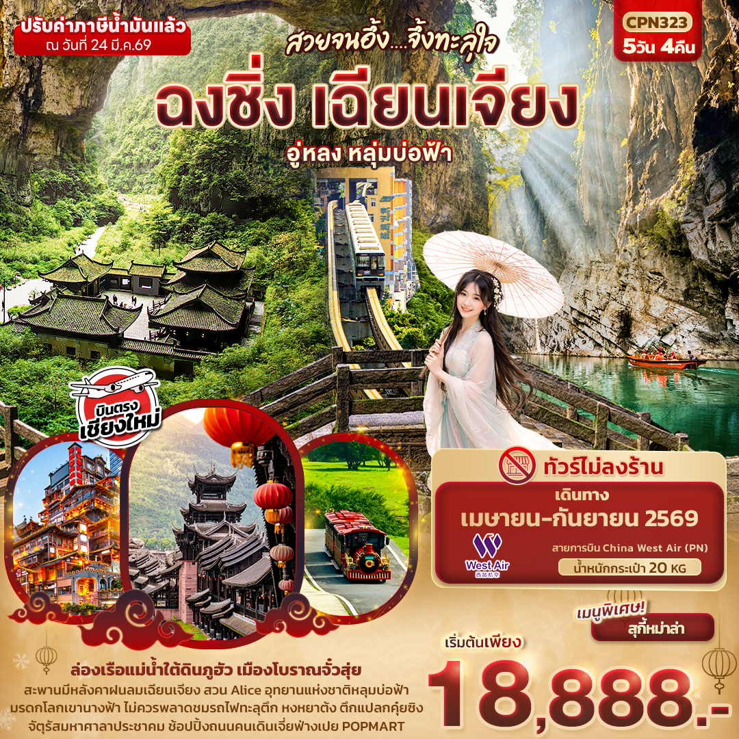 สวยจนอึ้ง... จึ้งทะลุใจ ฉงชิ่ง เฉียนเจียง อู่หลง เขานางฟ้า หลุมบ่อฟ้า  5วัน 4คืน (บินตรงเชียงใหม่)