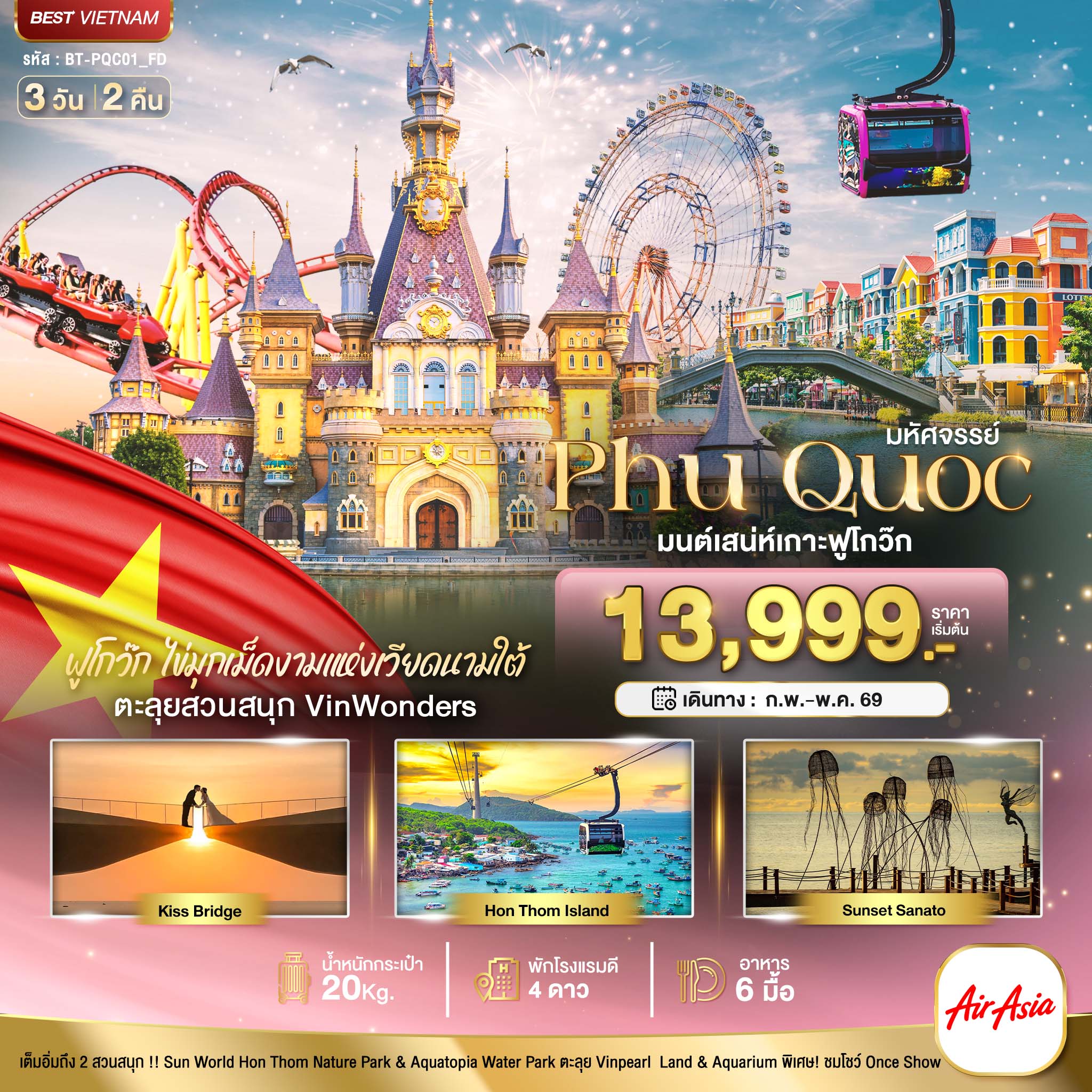 มหัศจรรย์...เวียดนามใต้ เกาะฟู้โกว๊ก เที่ยว 2 สวนสนุก 3 วัน 2 คืน